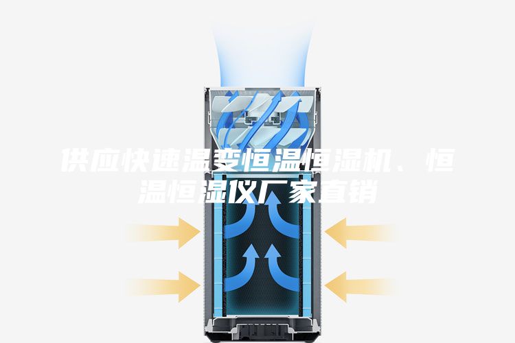 供应快速温变恒温恒湿机、恒温恒湿仪厂家直销