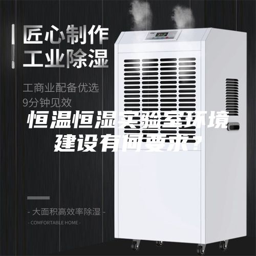 恒温恒湿实验室环境建设有何要求？