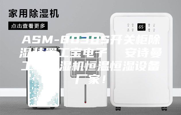 ASM-8030S开关柜除湿装置工宝电子  安诗曼工业除湿机恒温恒湿设备厂家！