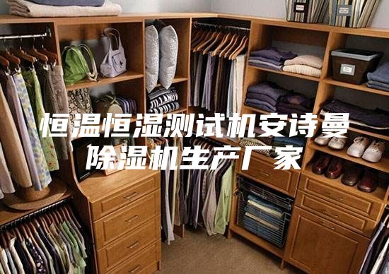 恒温恒湿测试机安诗曼除湿机生产厂家