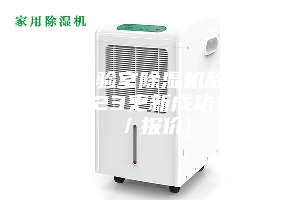 上饶实验室除湿机除湿效率(2023更新成功)(今日／报价)