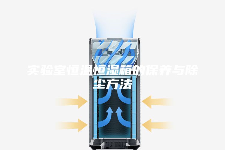 实验室恒温恒湿箱的保养与除尘方法