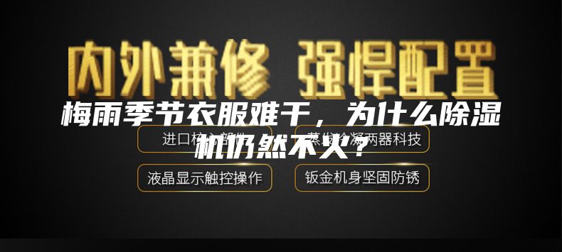 梅雨季节衣服难干，为什么除湿机仍然不火？