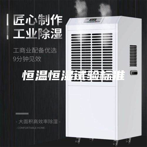 恒温恒湿试验标准
