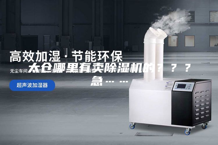 太仓哪里有卖除湿机的？？？急……