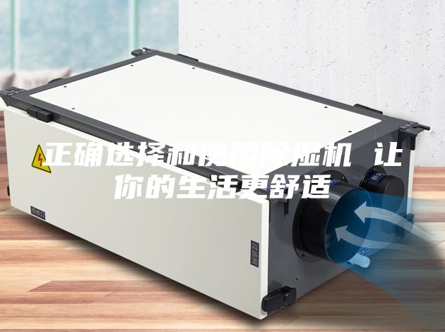 正确选择和使用除湿机 让你的生活更舒适