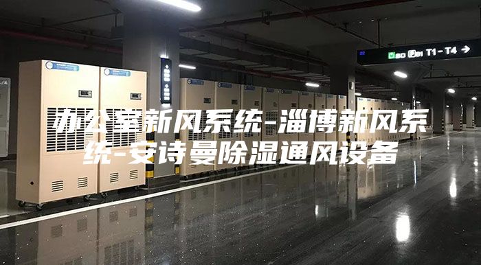 办公室新风系统-淄博新风系统-安诗曼除湿通风设备