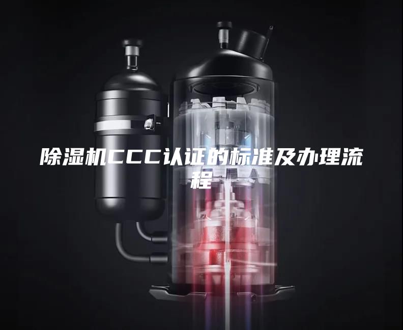 除湿机CCC认证的标准及办理流程