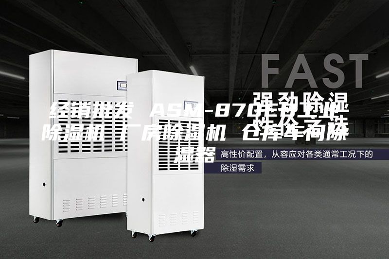 经销批发 ASM-870EB工业除湿机 厂房除湿机 仓库车间除湿器