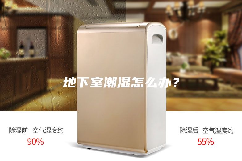 地下室潮湿怎么办？
