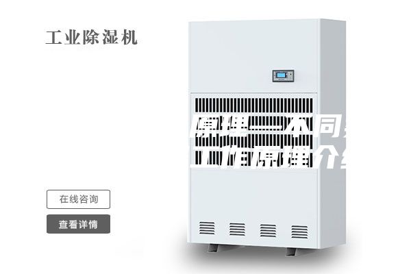 除湿器工作原理—不同类型的除湿器工作原理介绍