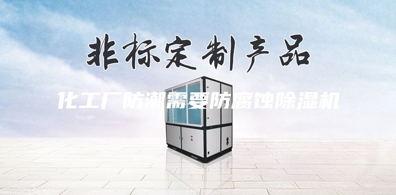 化工厂防潮需要防腐蚀除湿机