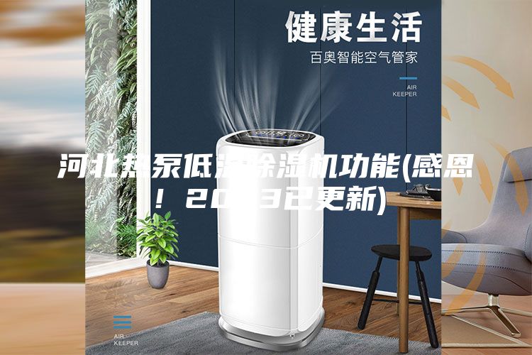 河北热泵低温除湿机功能(感恩！2023已更新)