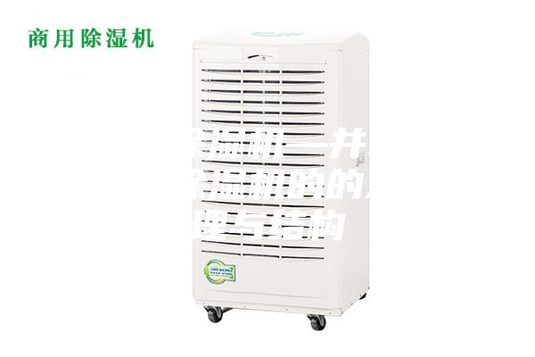热泵型除湿机—并联型热泵调温除湿机的的系统原理与结构
