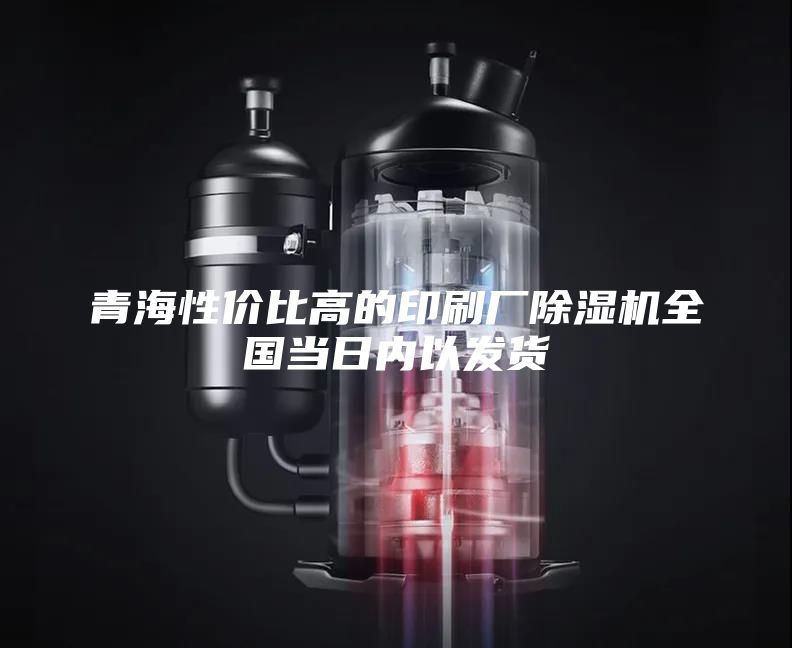 青海性价比高的印刷厂除湿机全国当日内以发货