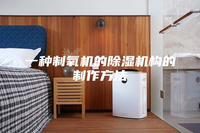 一种制氧机的除湿机构的制作方法