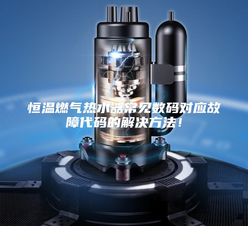 恒温燃气热水器常见数码对应故障代码的解决方法！