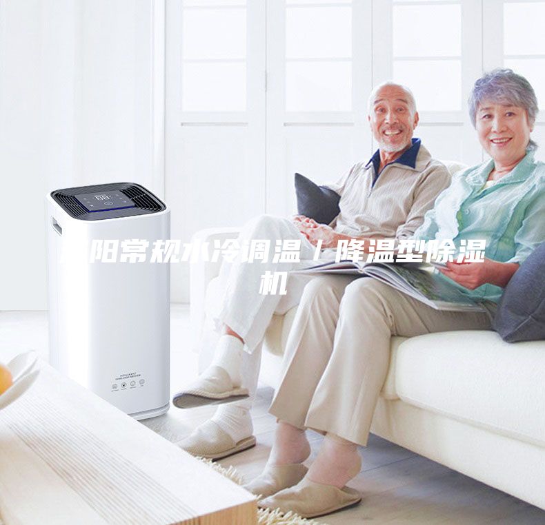 洛阳常规水冷调温／降温型除湿机