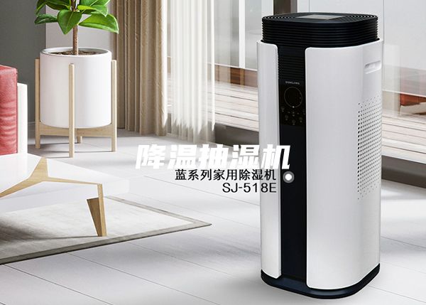 降温抽湿机