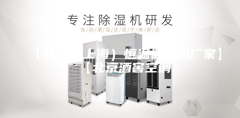 【北京（上海）恒温恒湿机厂家】【北京酒窖空调