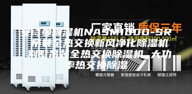 安诗曼除湿机NASM100D-SR 吊装全热交换新风净化除湿机 别墅吊装全热交换除湿机 大功率热交换除湿