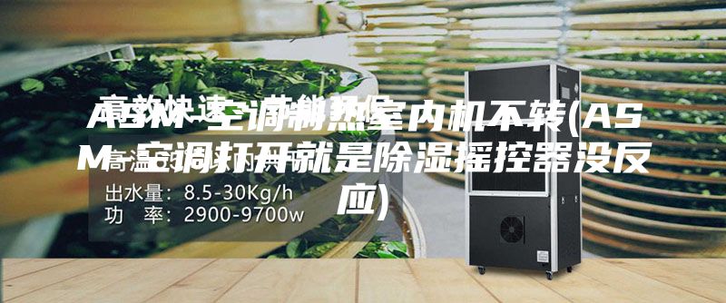 ASM-空调制热室内机不转(ASM-空调打开就是除湿摇控器没反应)