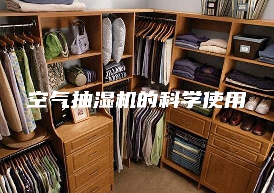 空气抽湿机的科学使用
