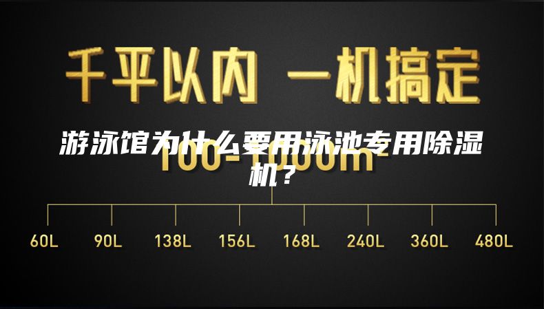 游泳馆为什么要用泳池专用除湿机？