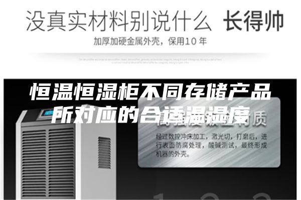恒温恒湿柜不同存储产品所对应的合适温湿度
