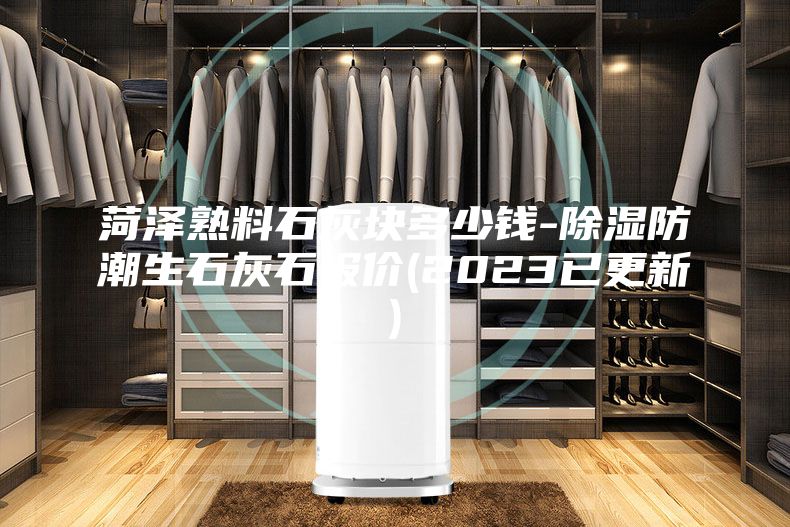 菏泽熟料石灰块多少钱-除湿防潮生石灰石报价(2023已更新)