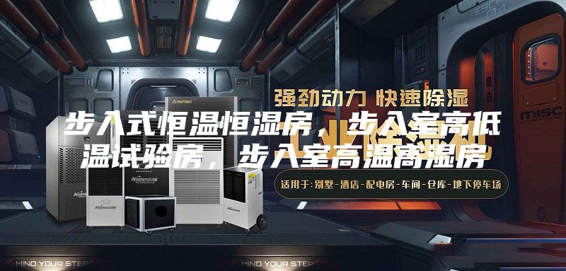 步入式恒温恒湿房，步入室高低温试验房，步入室高温高湿房