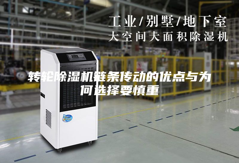 转轮除湿机链条传动的优点与为何选择要慎重