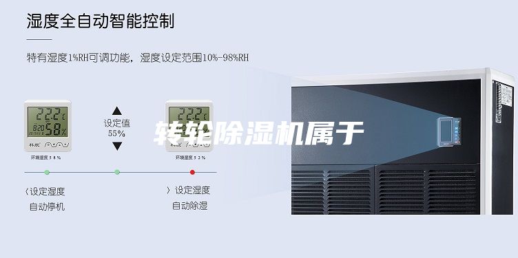 转轮除湿机属于