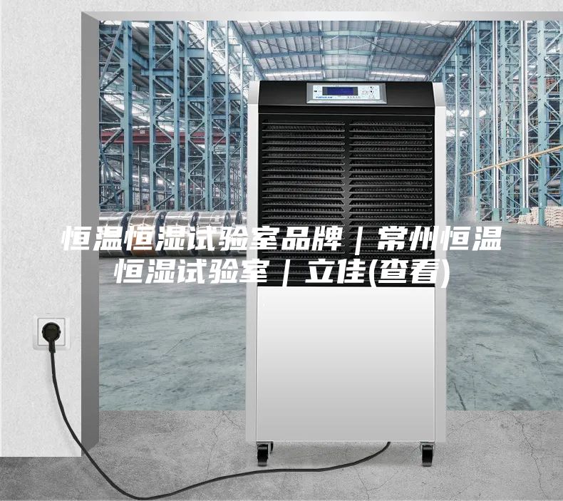 恒温恒湿试验室品牌｜常州恒温恒湿试验室｜立佳(查看)