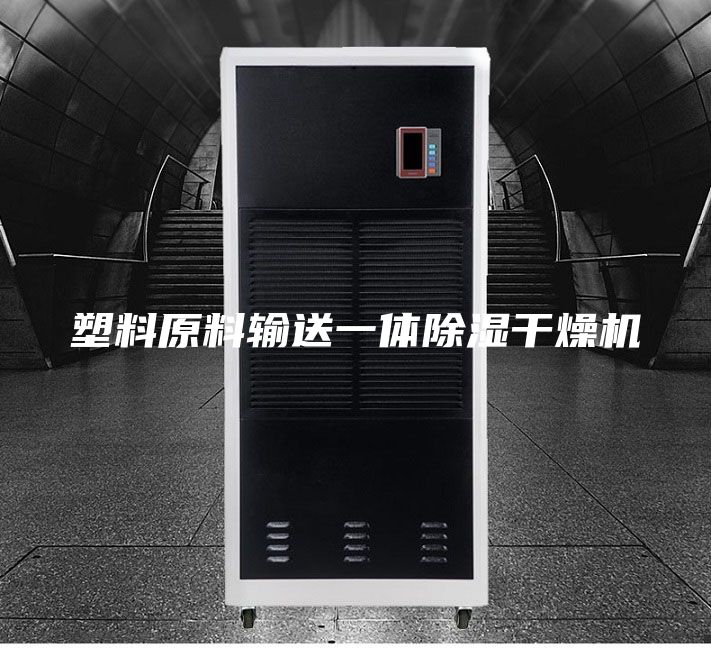 塑料原料输送一体除湿干燥机