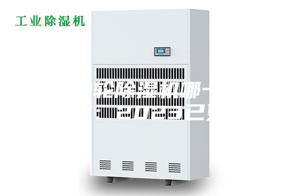 无锡转轮除湿机哪一款好(新推：2023已更新)