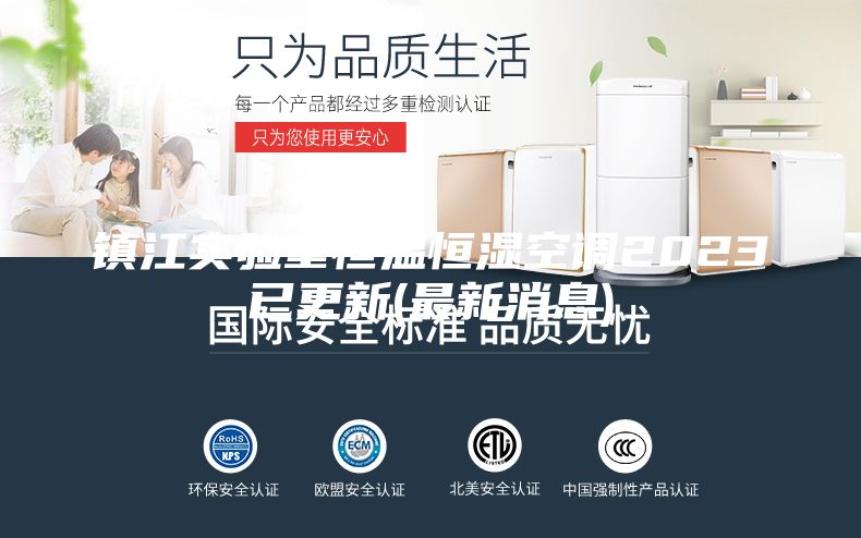 镇江实验室恒温恒湿空调2023已更新(最新消息)