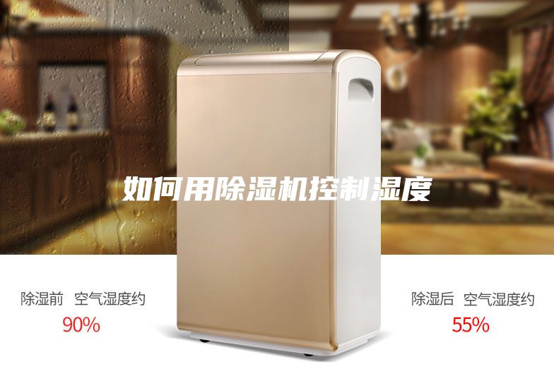 如何用除湿机控制湿度