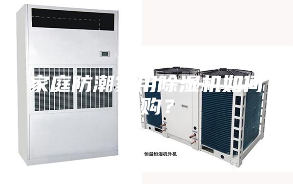 家庭防潮家用除湿机如何选购？