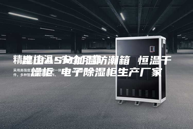 昆山ASM加温防潮箱 恒温干燥柜 电子除湿柜生产厂家