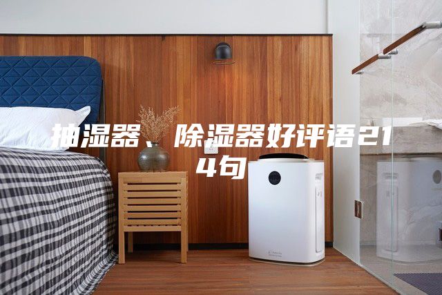 抽湿器、除湿器好评语214句