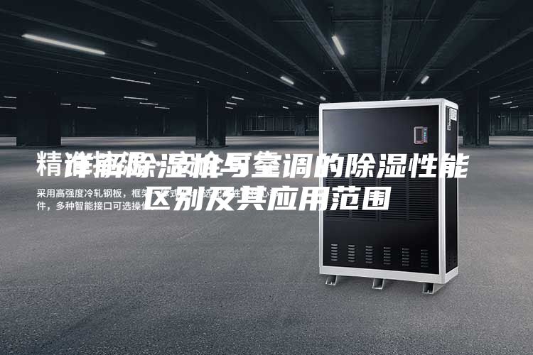 详解除湿机与空调的除湿性能区别及其应用范围