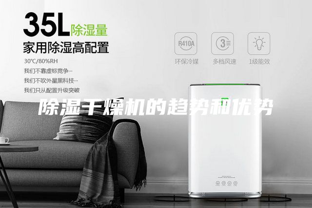 除湿干燥机的趋势和优势