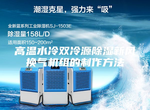 高温水冷双冷源除湿新风换气机组的制作方法