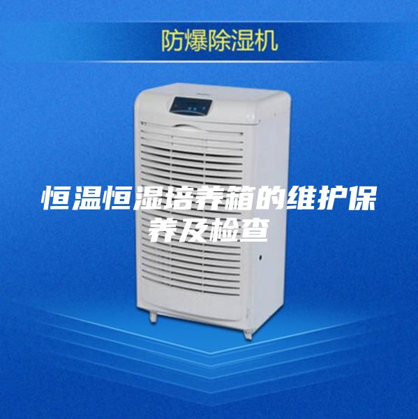 恒温恒湿培养箱的维护保养及检查