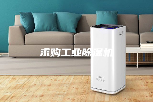 求购工业除湿机