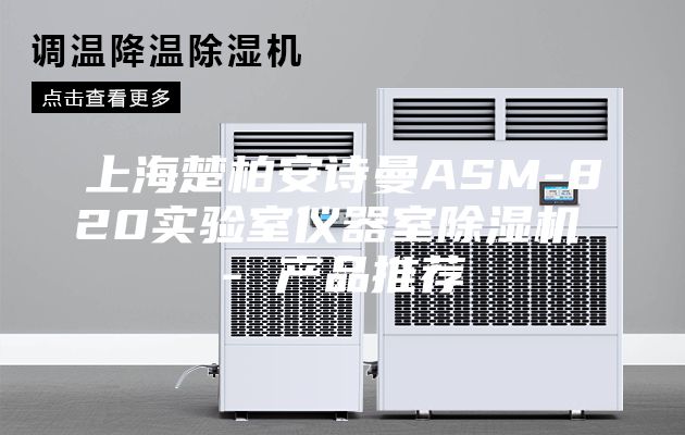 上海楚柏安诗曼ASM-820实验室仪器室除湿机 - 产品推荐