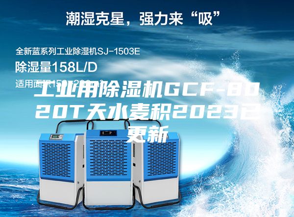 工业用除湿机GCF-8020T天水麦积2023已更新