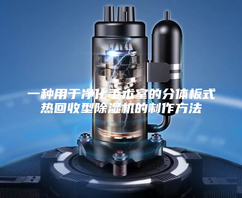 一种用于净化手术室的分体板式热回收型除湿机的制作方法