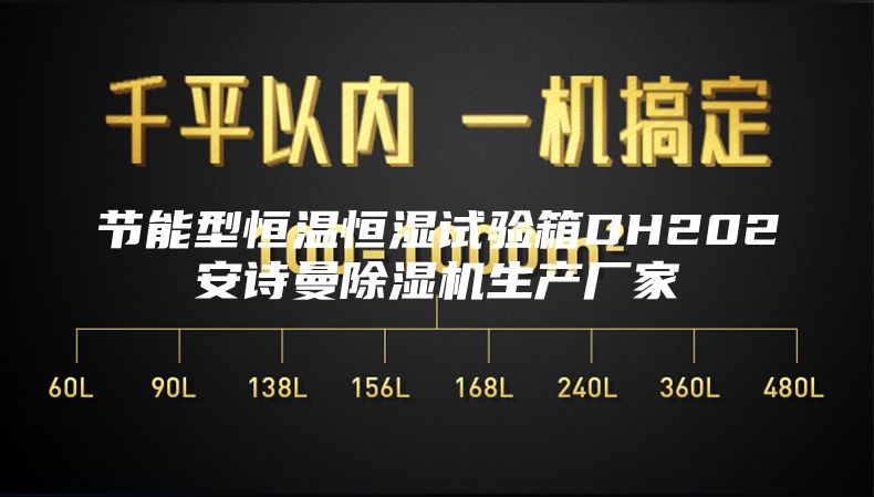 节能型恒温恒湿试验箱DH202安诗曼除湿机生产厂家